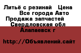 Литьё с резинай › Цена ­ 300 - Все города Авто » Продажа запчастей   . Свердловская обл.,Алапаевск г.